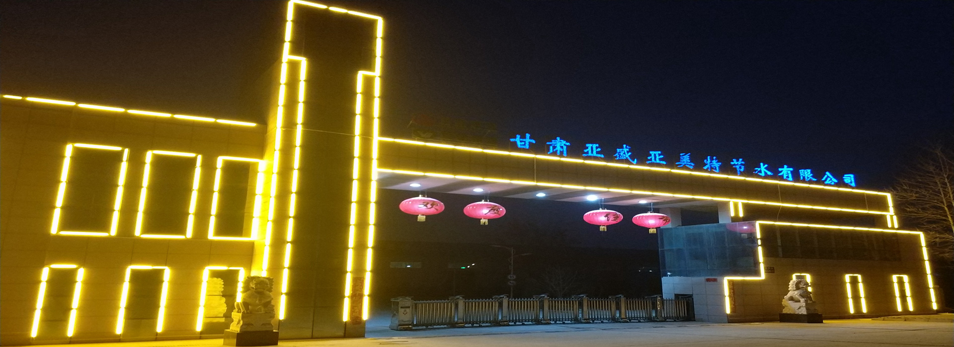 甘肅亞盛亞美特節(jié)水有限公司大門