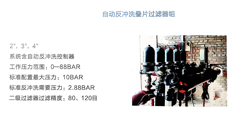 自動(dòng)反沖洗疊片過濾組.jpg