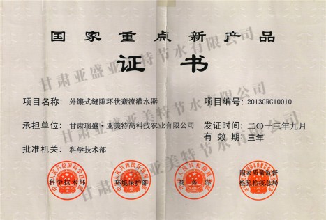 環狀灌水器重點新產品證書