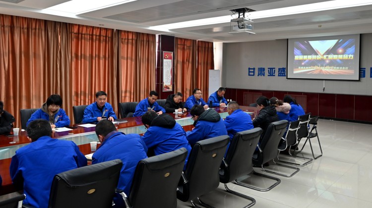 亞盛亞美特公司召開中層干部 交流座談會