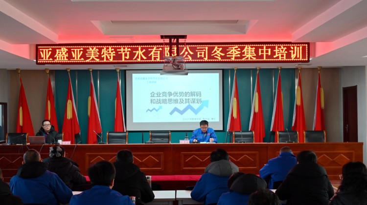 亞盛亞美特公司開展冬季集中培訓