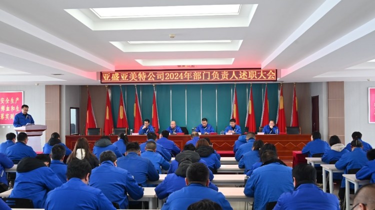 甘肅亞盛亞美特節水有限公司 召開2024年中層干部述職大會