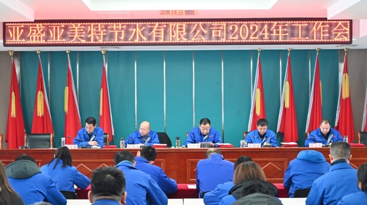 提振信心 堅定決心  ——亞美特公司召開2024年工作會議