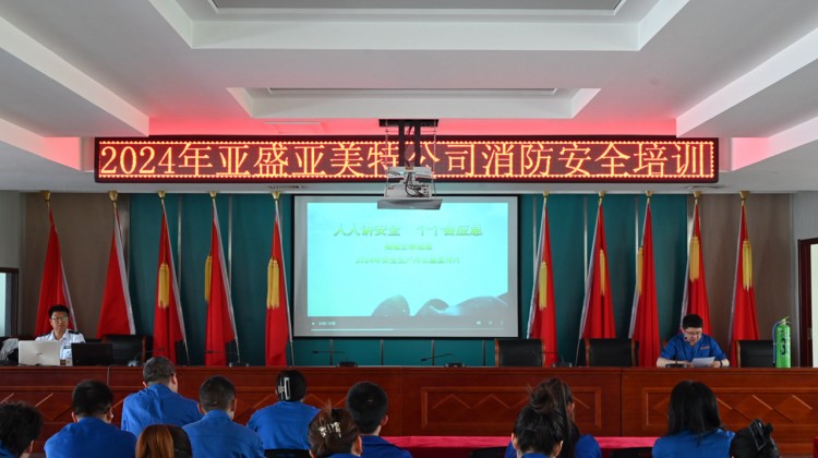 亞盛亞美特公司開展消防安全培訓(xùn)及演練活動