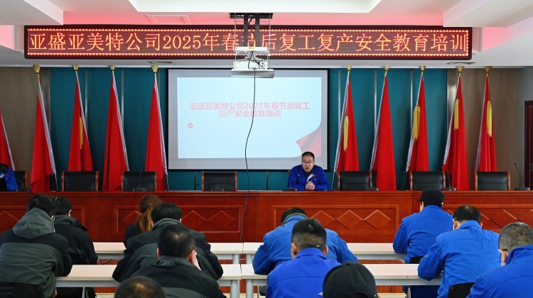亞盛亞美特公司開展2025年春節(jié)后復(fù)工復(fù)產(chǎn)安全教育培訓(xùn)